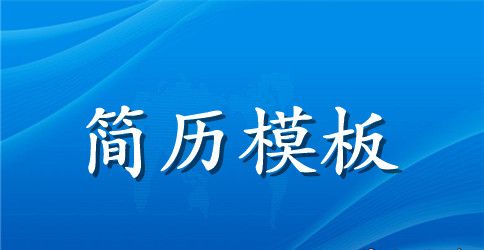 2023机械专业大学生简历