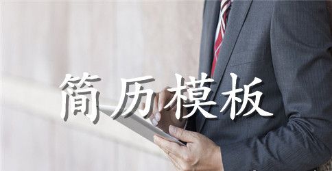 统计学大学生工作简历模板下载