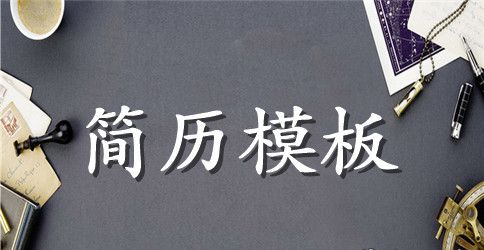 交通运输专业大学生工作简历模板