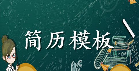简历上的自我介绍怎么写
