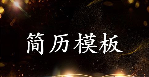 程序员英文简历格式