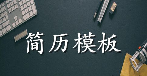 面试简历邮件范文3篇