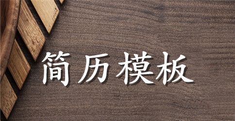 协警人员个人简历范文发表