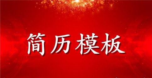 怎样做一份出色的英语简历