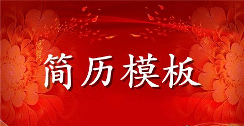 外贸主管求职个人简历范文