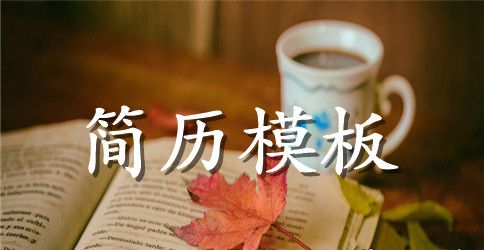 优秀外企英文简历范文3篇