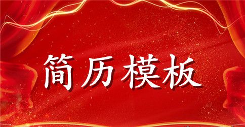 教师简历的自我评价怎么写