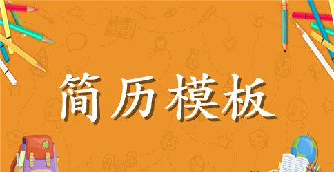 优秀个人简历模板15篇