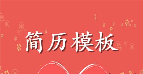 学生会主席求职简历模板