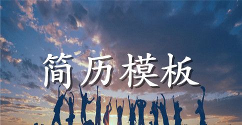 酒店求职个人简历怎么写