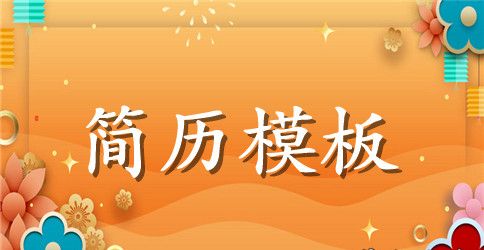 机械类专业简历范文