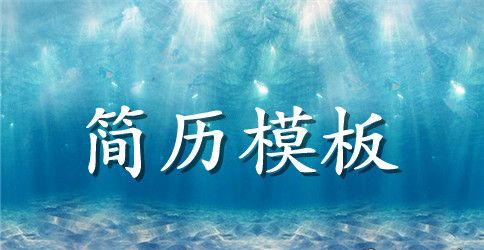 游戏测试员的英语简历模板