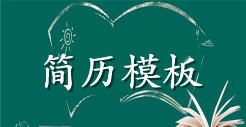 销售方面的英语简历范文模板