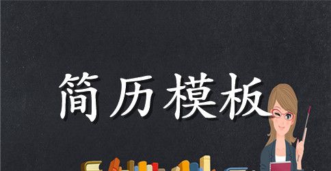 财务文员的英语个人求职简历范文