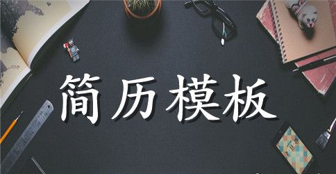 客服专员简历范文3篇