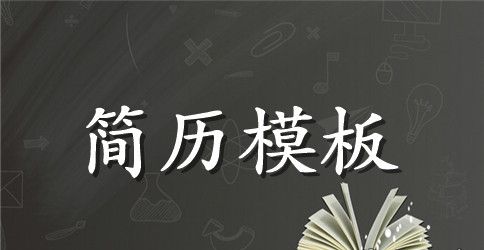 网站编辑电子版工作简历模板