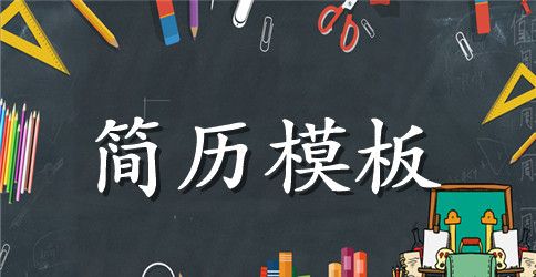 通信工程师助理简历范文