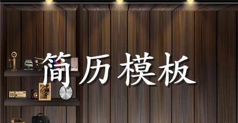 广告产品策划工作简历模板