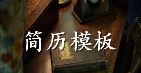 应聘幼儿教师的英语简历