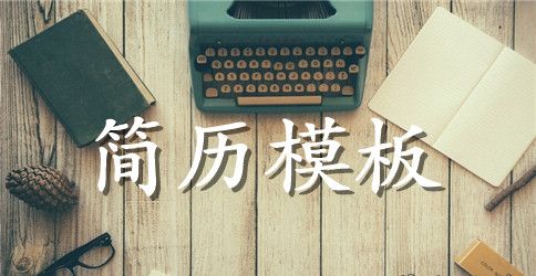 大学生个人简历模板范文