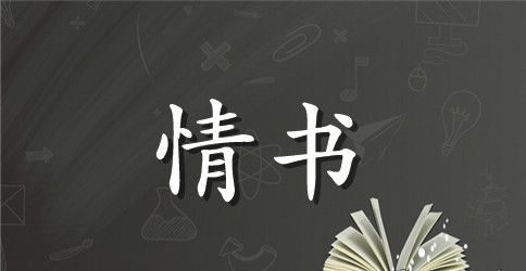 2023最新浪漫感人情书大全