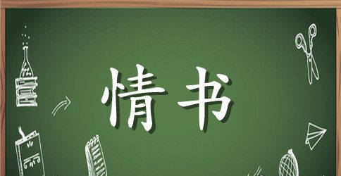 经典情书的句子