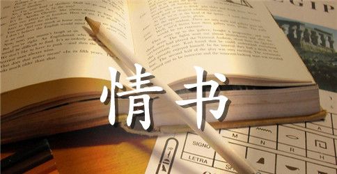 表白情书500字给男生