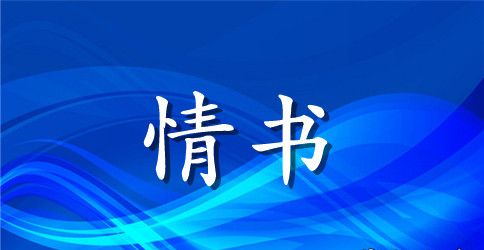 女友给男友的道歉情书