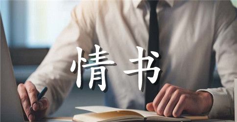 打动人心的情书
