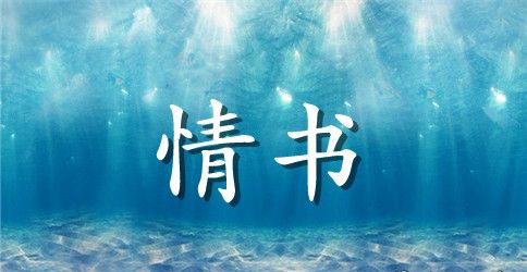 古风情书大全