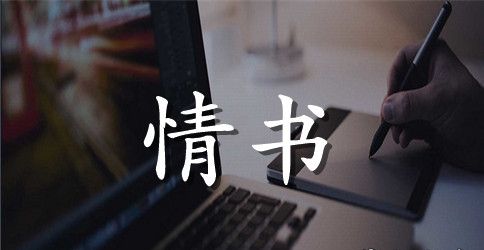 简短有创意的情书