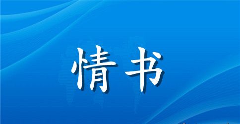 女朋友生日怎么写情书