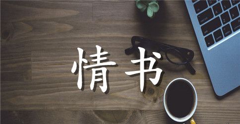 表白情书美文