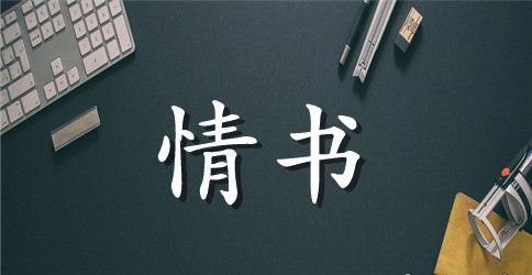 古风三行情书大全_唯美的三行情书