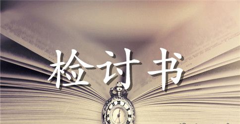 在校大学生夜不归宿优秀的检讨书范文【三篇】