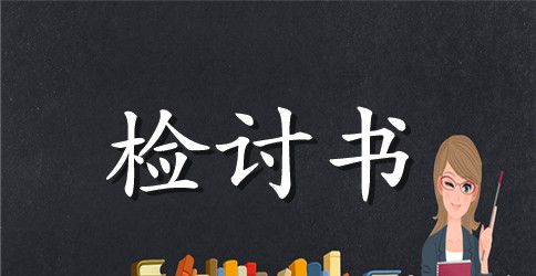 中学生顶撞老师检讨书模板