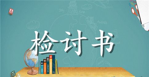 高中生违纪检讨书1000字模板