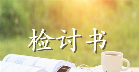 学生迟到的检讨书500字范文