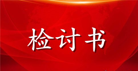 晚自习说话检讨书500字范文