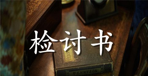 学生违纪检讨书的模板