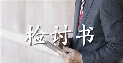关于学生犯错检讨书500字范文