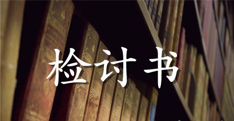 关于学生旷课检讨书500字范文