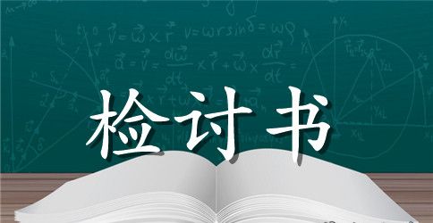 精选检讨学生的检讨书模板汇总9篇