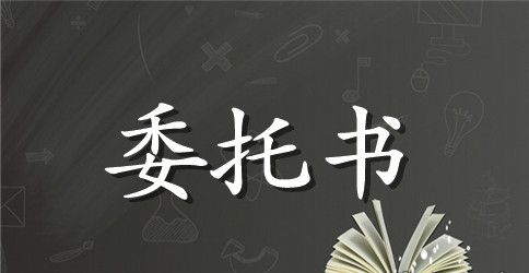 【实用】委托合同模板集合八篇