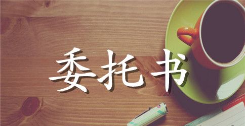 项目委托合同范文汇编7篇