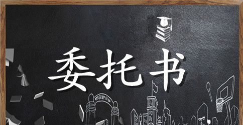 精选委托合同合集八篇