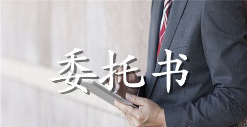 实用的委托合同模板汇总8篇