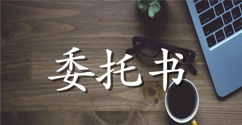 【推荐】委托合同范文合集8篇