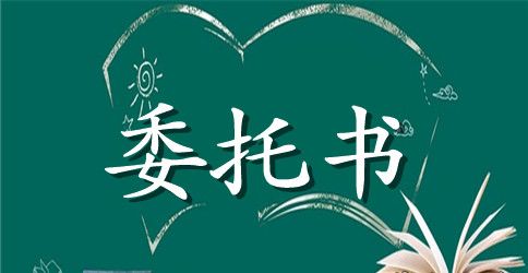 委托合同模板合集6篇