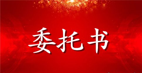 有关委托合同范文集合五篇